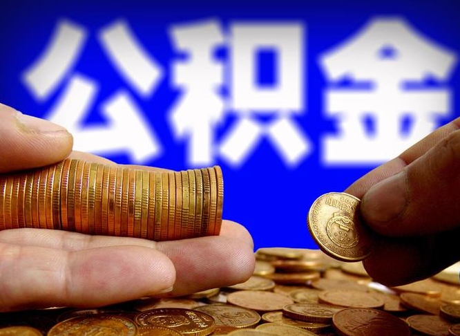 长治公积金的取方式（公积金提取指南）
